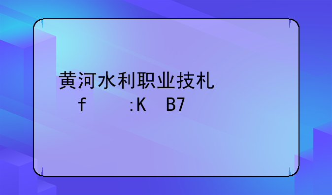 黄河水利职业技术学院排名前十专业？