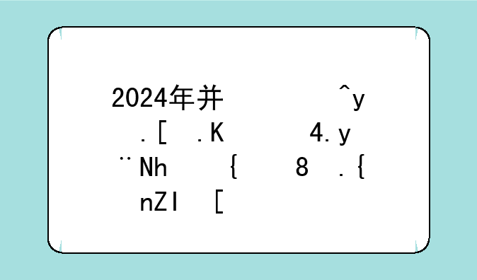2024年广西百色市中考B的成绩。约多少？