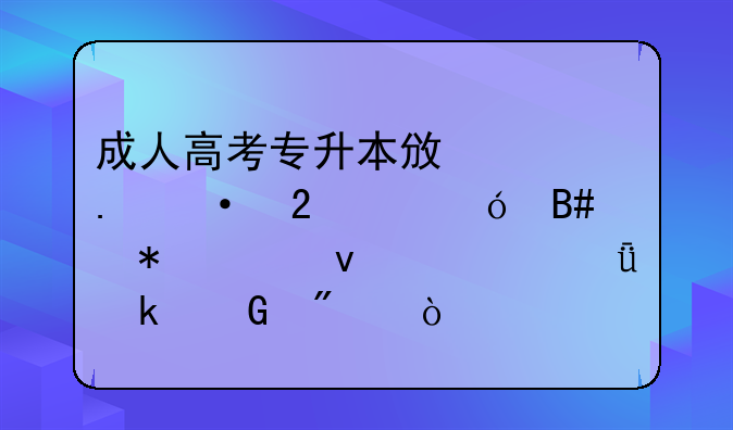 成人高考专升本政治英语医学综合加起来总共多少分？