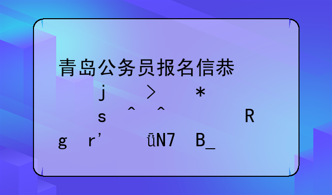 青岛公务员报名信息表的参加工作时间填错有影响吗？