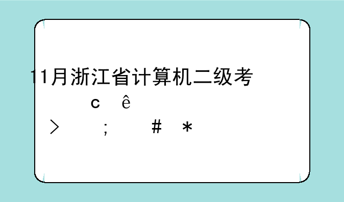 11月浙江省计算机二级考忘了准考证号怎么办