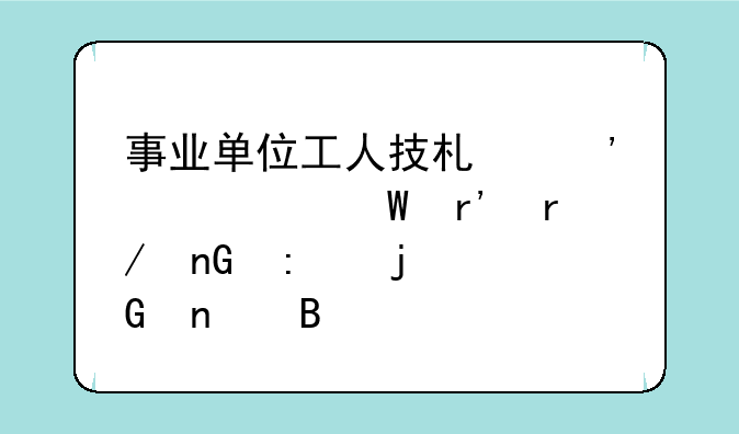 事业单位工人技术等级考试有看监控的科目吗