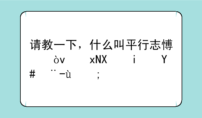请教一下，什么叫平行志愿？规则是怎样的？