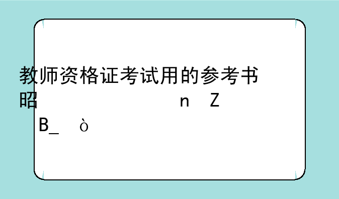 教师资格证考试用的参考书是一年更新一次吗？