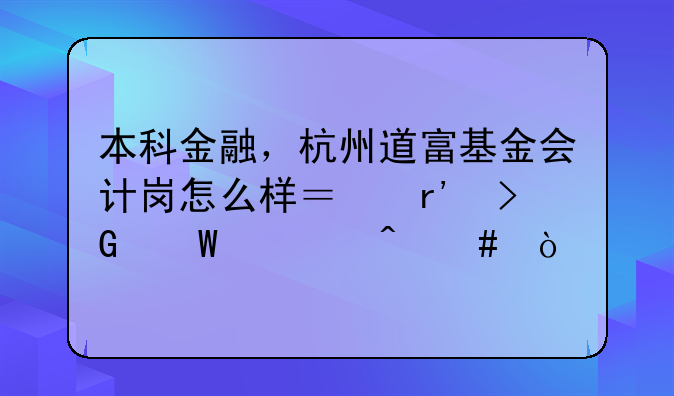 本科金融，杭州道富基金会计岗怎么样？有发展空间么？