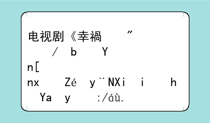 电视剧《幸福到万家》是否将现实的农村描写的过于愚昧了？