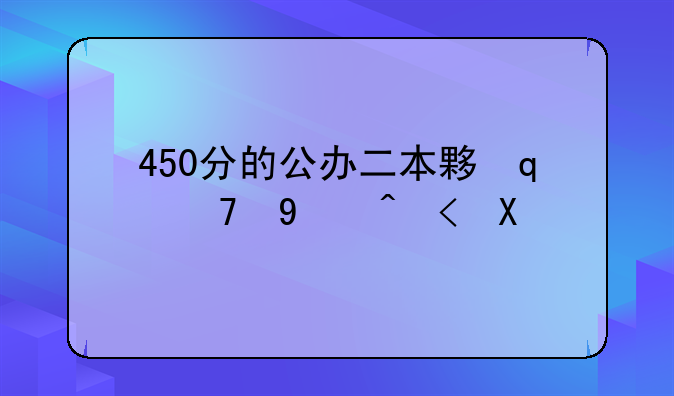 450分的公办二本大学-湖南450分的公办二本大学