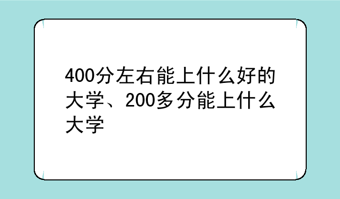 400分左右能上什么好的大学、200多分能上什么大学