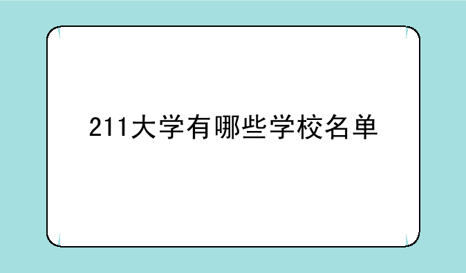 211大学有哪些学校名单