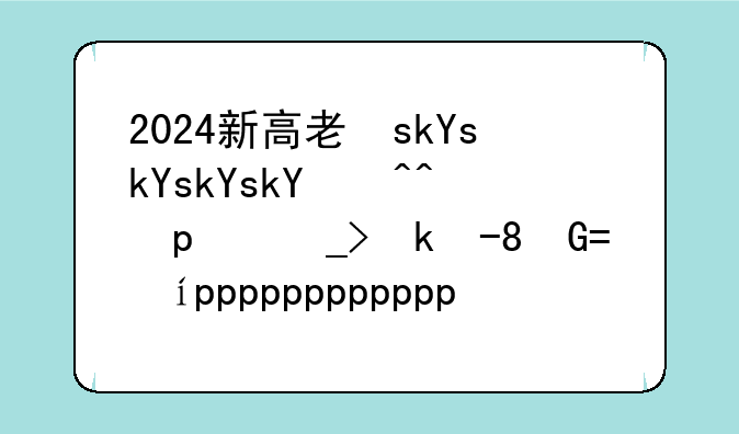 2024新高考一卷--2024新高考一卷数学评分细则
