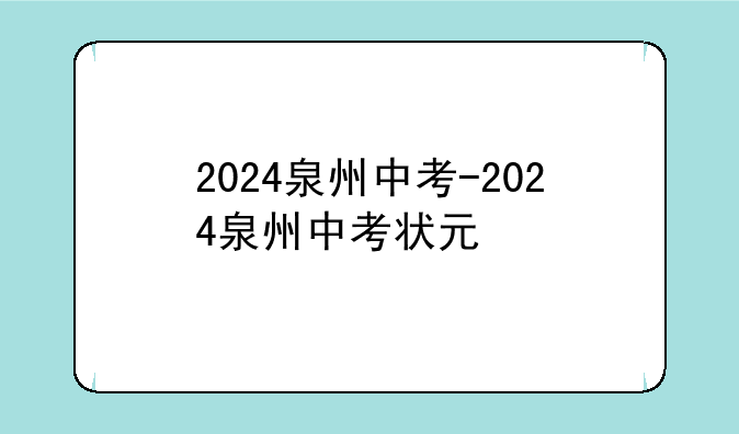 2024泉州中考-2024泉州中考状元