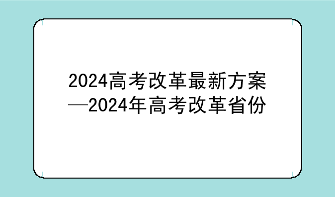 2024高考改革最新方案—2024年高考改革省份