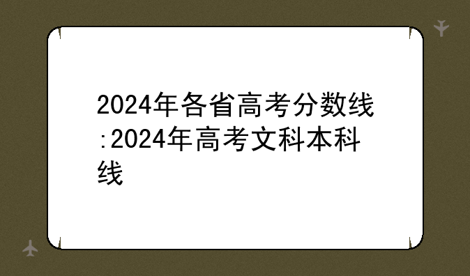 2024年各省高考分数线:2024年高考文科本科线