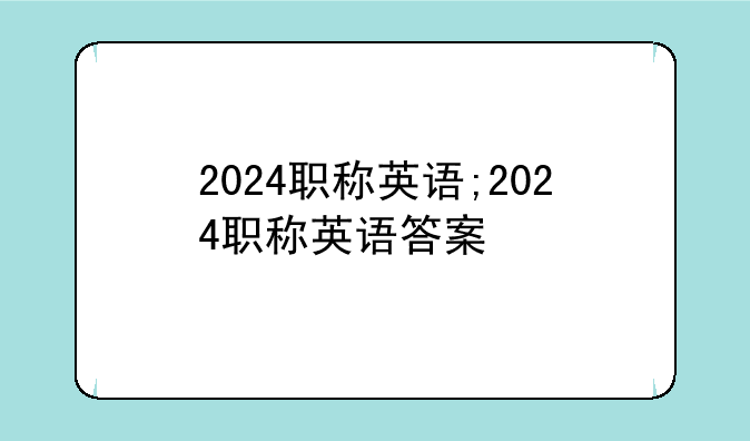 2024职称英语;2024职称英语答案