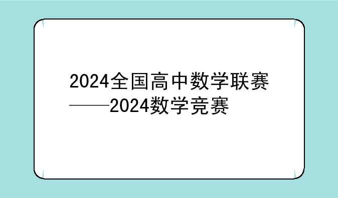 2024全国高中数学联赛——2024数学竞赛