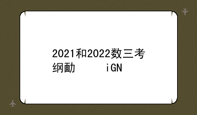 2021和2022数三考纲变化？