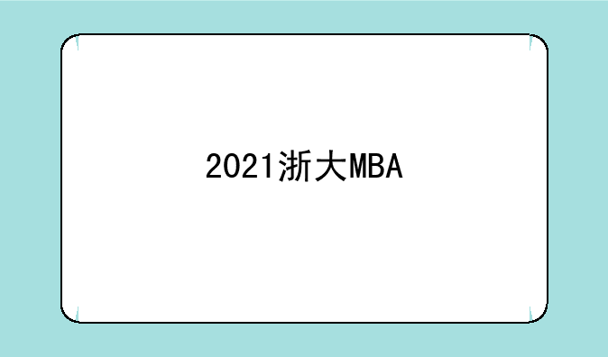 2021浙大MBA/MPA/MEM考研初试准考证号遗忘如何查询成绩？