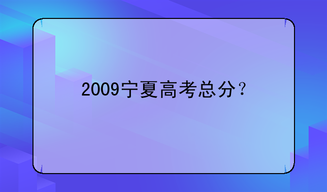 2009宁夏高考总分？