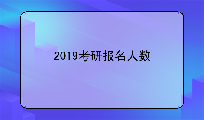 2019考研报名人数
