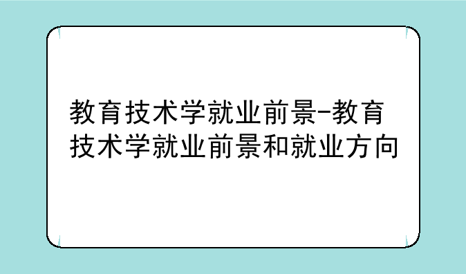 教育技术学就业前景-教育技术学就业前景和就业方向