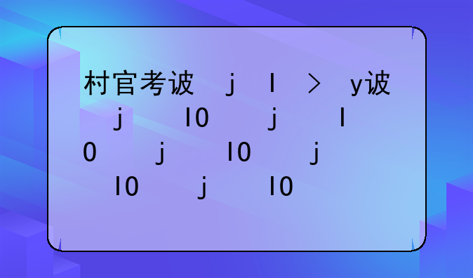 村官考试题，村官考试题库大全