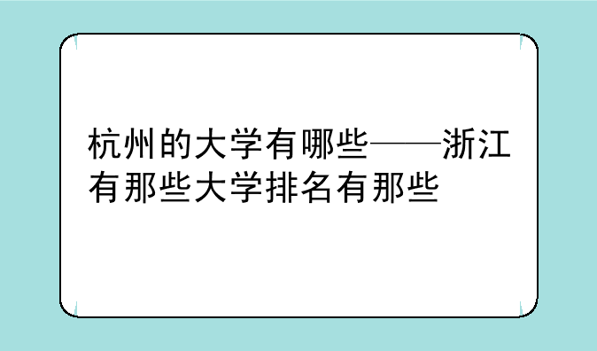杭州的大学有哪些——浙江有那些大学排名有那些