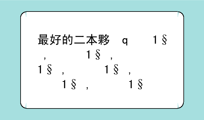 最好的二本大学--最好的二本大学名单排名