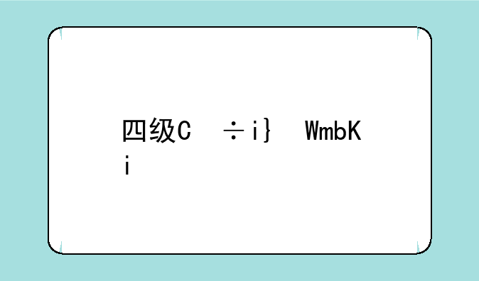 四级缺考会禁考一年吗，衡阳师范学院四级缺考会禁考一年吗