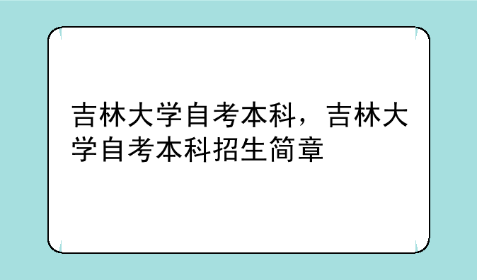 吉林大学自考本科，吉林大学自考本科招生简章