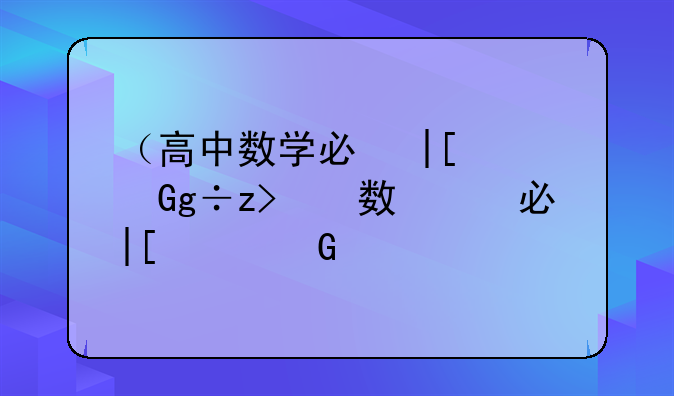 （高中数学必修二目录）高一数学必修二
