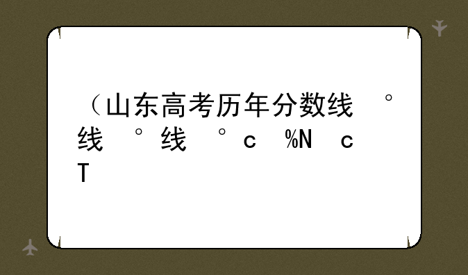 （山东高考历年分数线）山东高考历年分数线对比