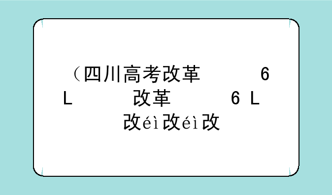 （四川高考改革）四川高考改革方案