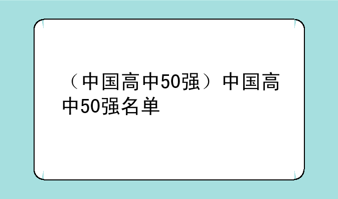（中国高中50强）中国高中50强名单