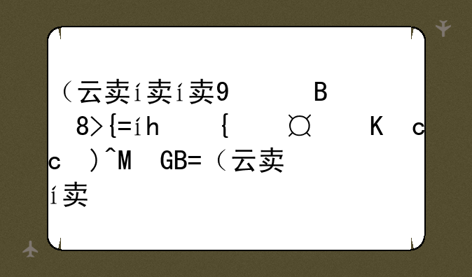 （云南财经大学是几本）云南财经大学属于几本