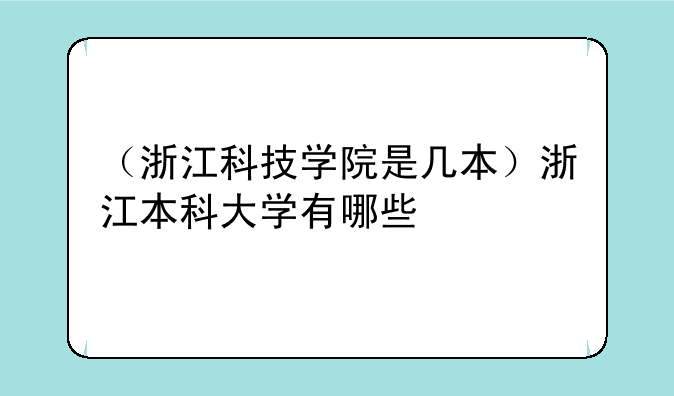 （浙江科技学院是几本）浙江本科大学有哪些