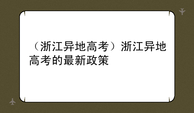 （浙江异地高考）浙江异地高考的最新政策