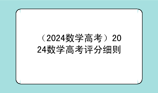 （2024数学高考）2024数学高考评分细则