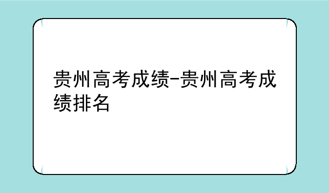 贵州高考成绩-贵州高考成绩排名