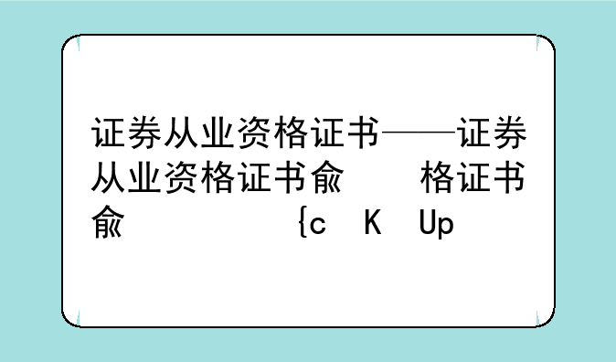 证券从业资格证书——证券从业资格证书几年有效