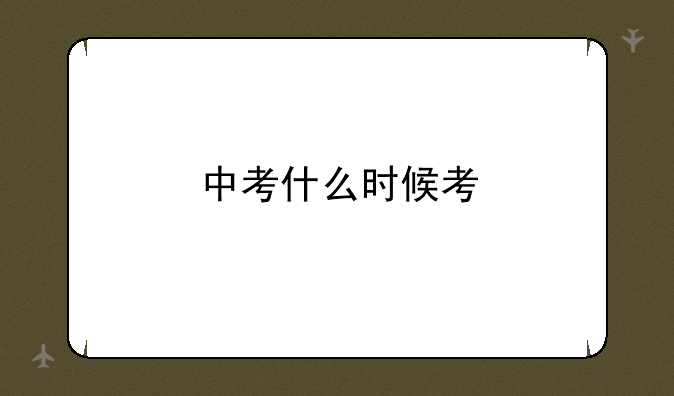 中考什么时候考