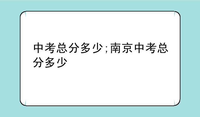 中考总分多少;南京中考总分多少