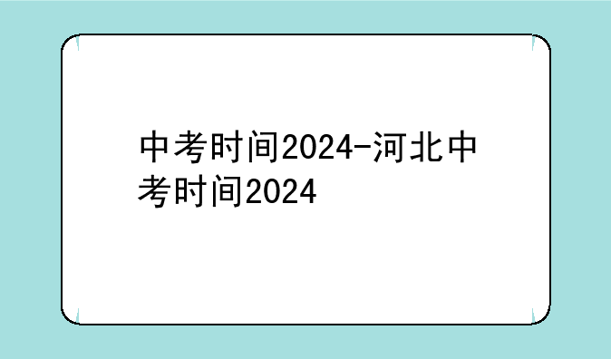 中考时间2024-河北中考时间2024