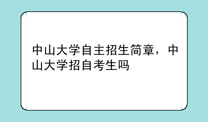中山大学自主招生简章，中山大学招自考生吗