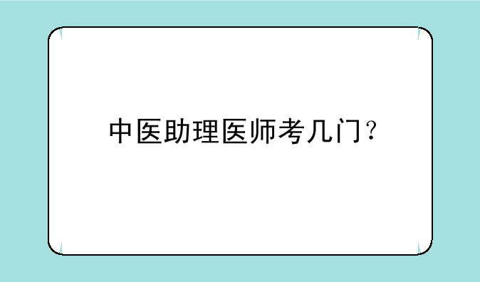 中医助理医师考几门？
