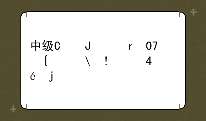 中级口译考试，中级口译考试报名时间