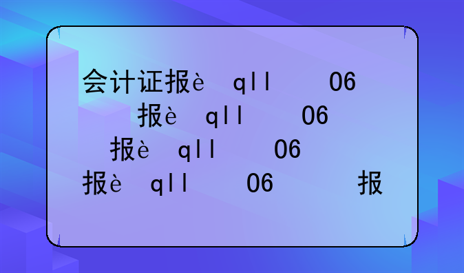 会计证报考条件:初级会计证报考条件