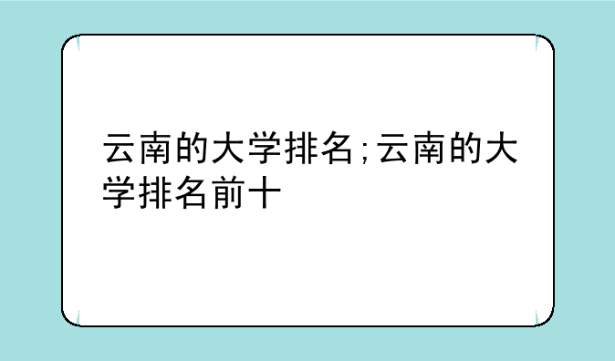 云南的大学排名;云南的大学排名前十