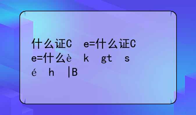 什么证书挂靠最值钱——什么证书挂靠性价比高