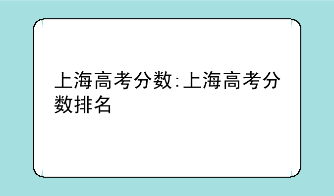上海高考分数:上海高考分数排名