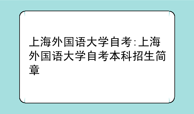 上海外国语大学自考:上海外国语大学自考本科招生简章